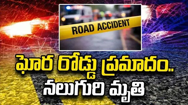 శంషాబాద్‌లో ఘోర ప్రమాదం.. నలుగురు మృతి