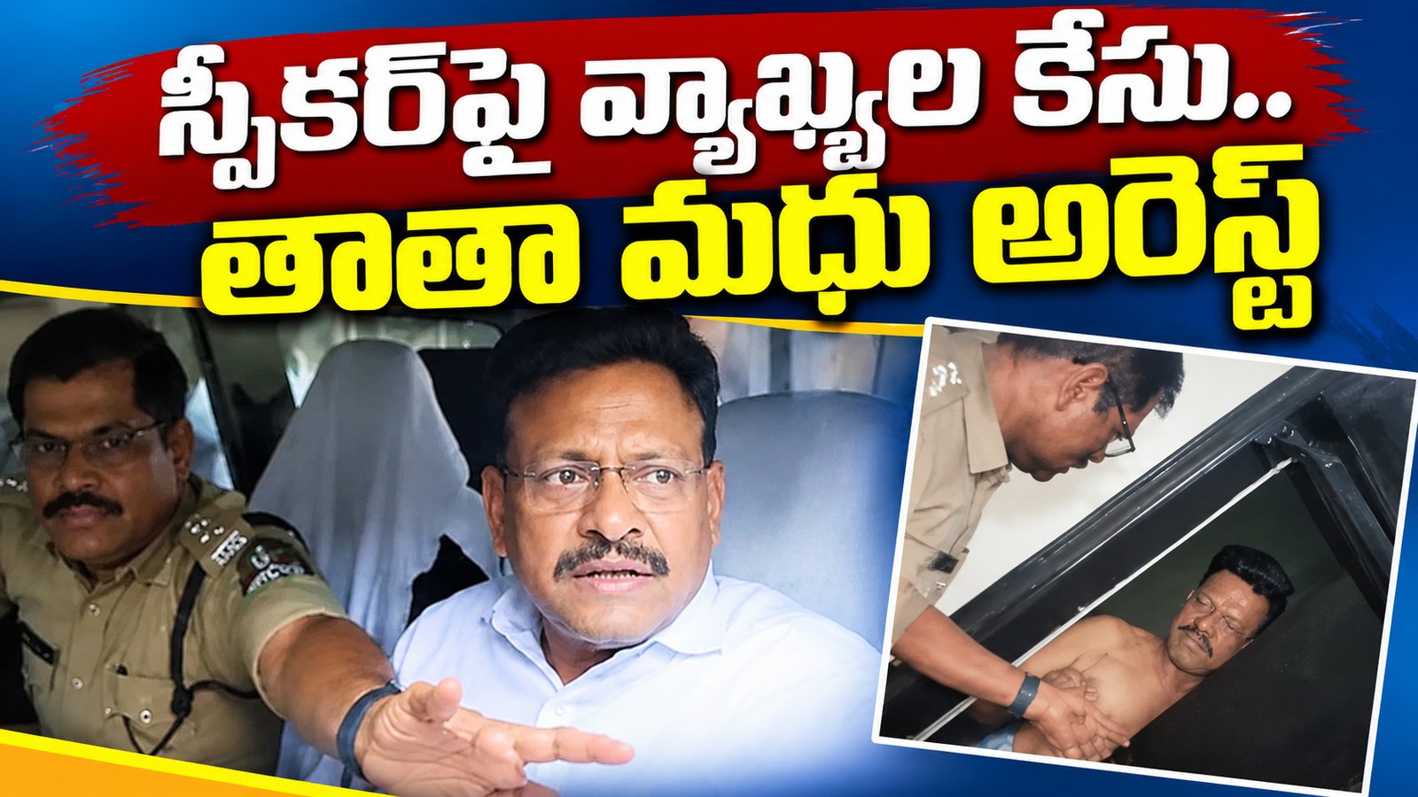 స్పీకర్‌పై వ్యాఖ్యల కేసు.. తాతా మధు అరెస్ట్